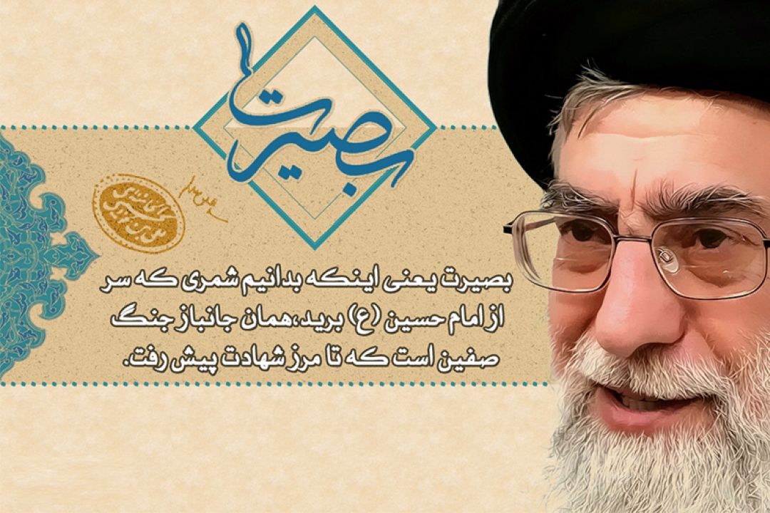 بصیرت در كلام رهبر معظم انقلاب اسلامی