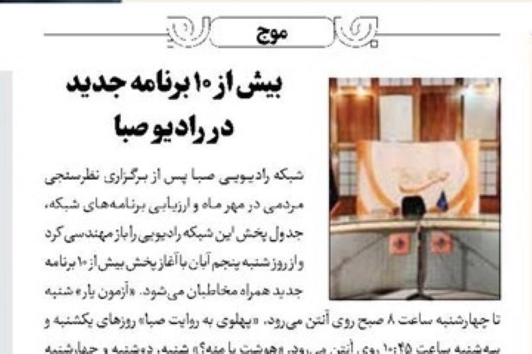 روزنامه جام جم - بازمهندسی جدول پخش پاییز و زمستان رادیو صبا