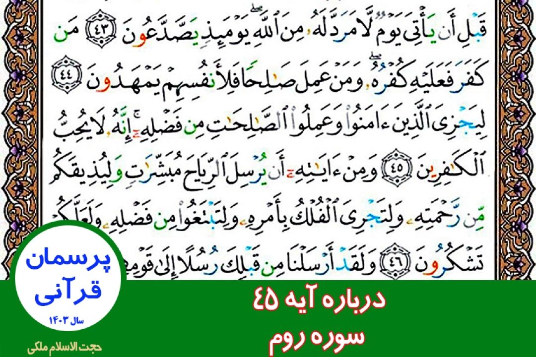 درباره آیه 45 سوره روم