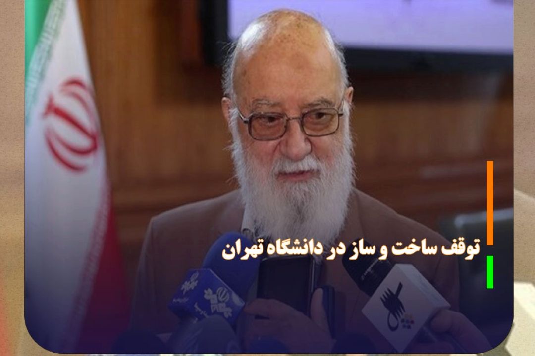 توقف ساخت و ساز در دانشگاه تهران