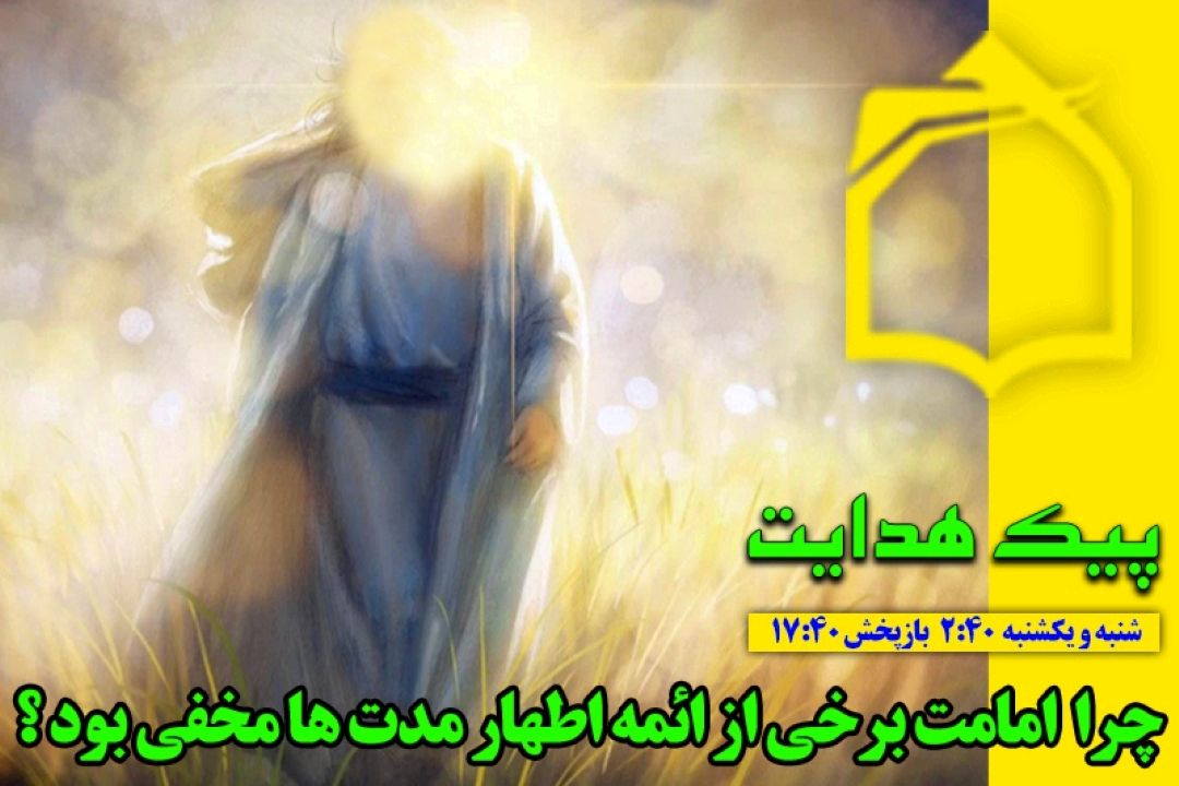 چرا امامت برخی از ائمه اطهار تا مدت ها مخفی بود؟