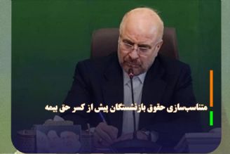 مبنای متناسب‌سازی حقوق بازنشستگان پیش از كسر حق بیمه ومالیات است