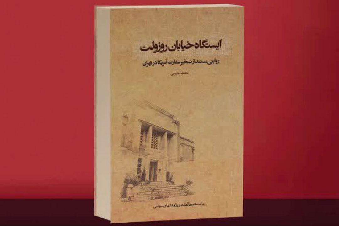 رونمایی از تقریظ رهبر انقلاب بر كتاب «ایستگاه خیابان روزوِلت» 