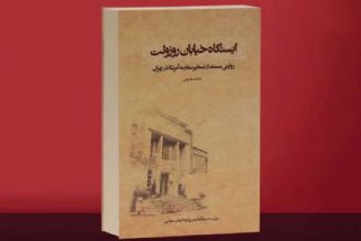 رونمایی از تقریظ رهبر انقلاب بر كتاب «ایستگاه خیابان روزوِلت» 