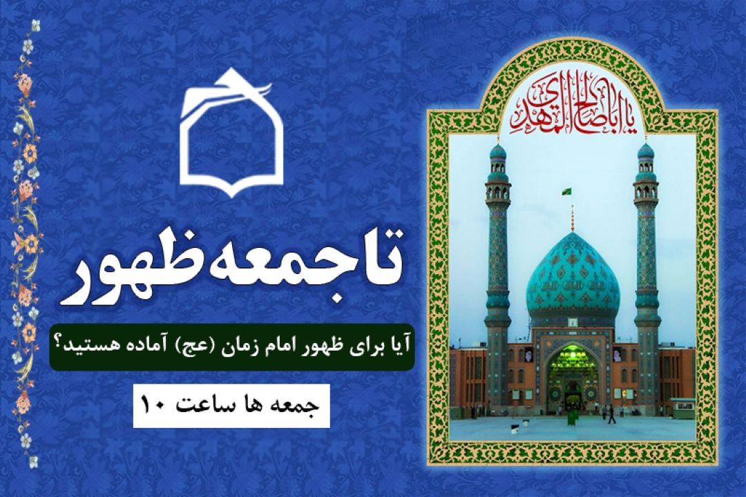 آیا برای ظهور امام زمان عج آماده هستیم؟