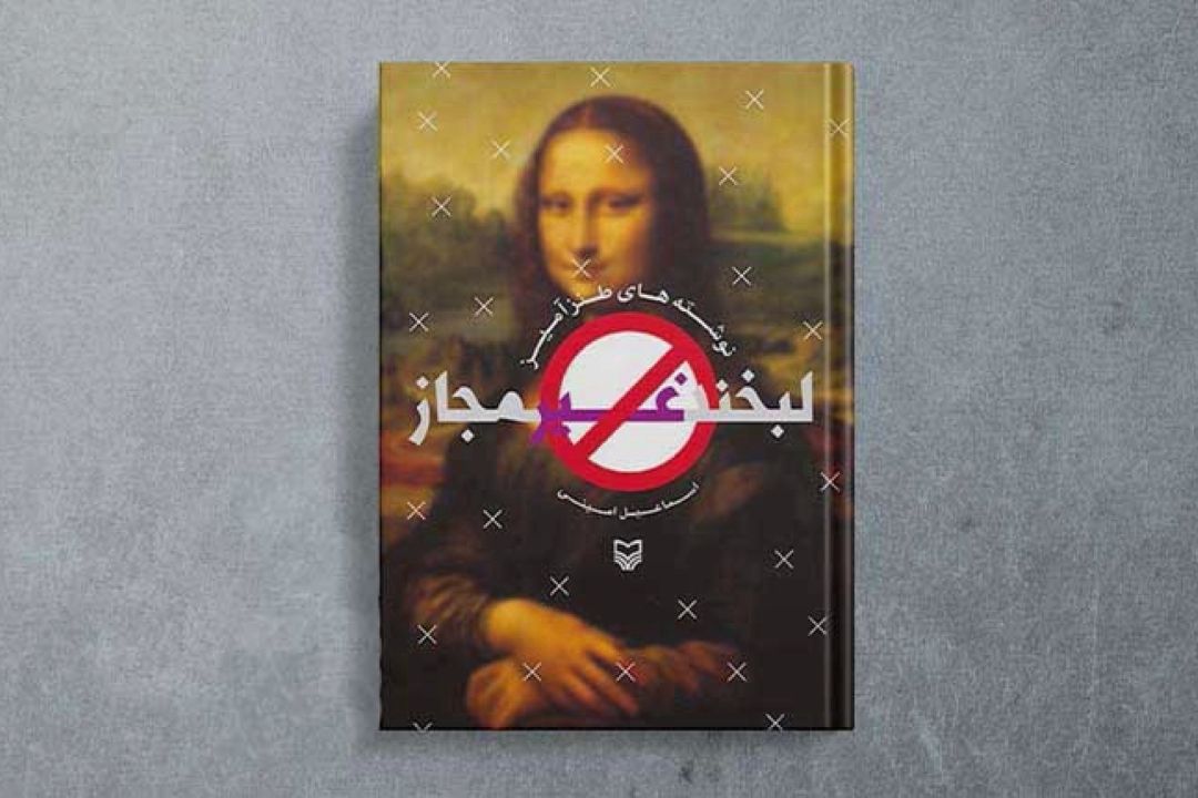 لبخند غیر مجاز