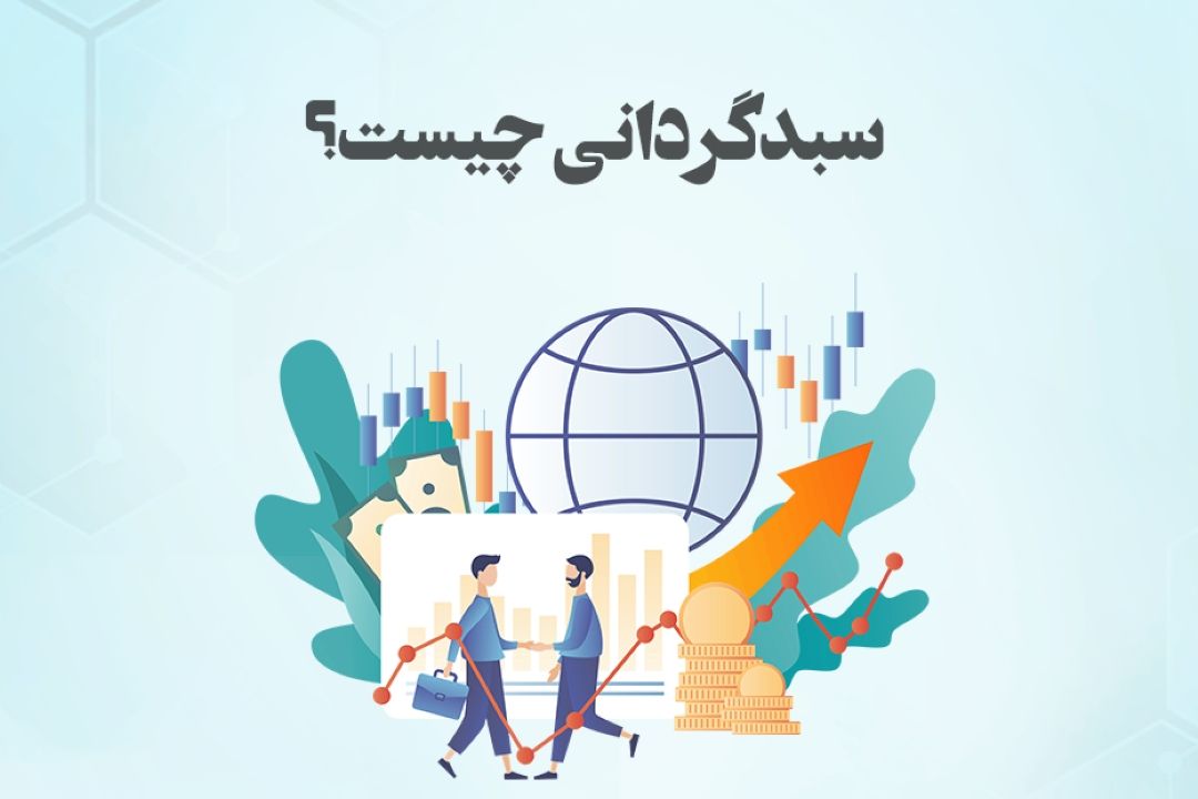 سبدگردانی در بورس چیست و چگونه انجام می‌شود؟