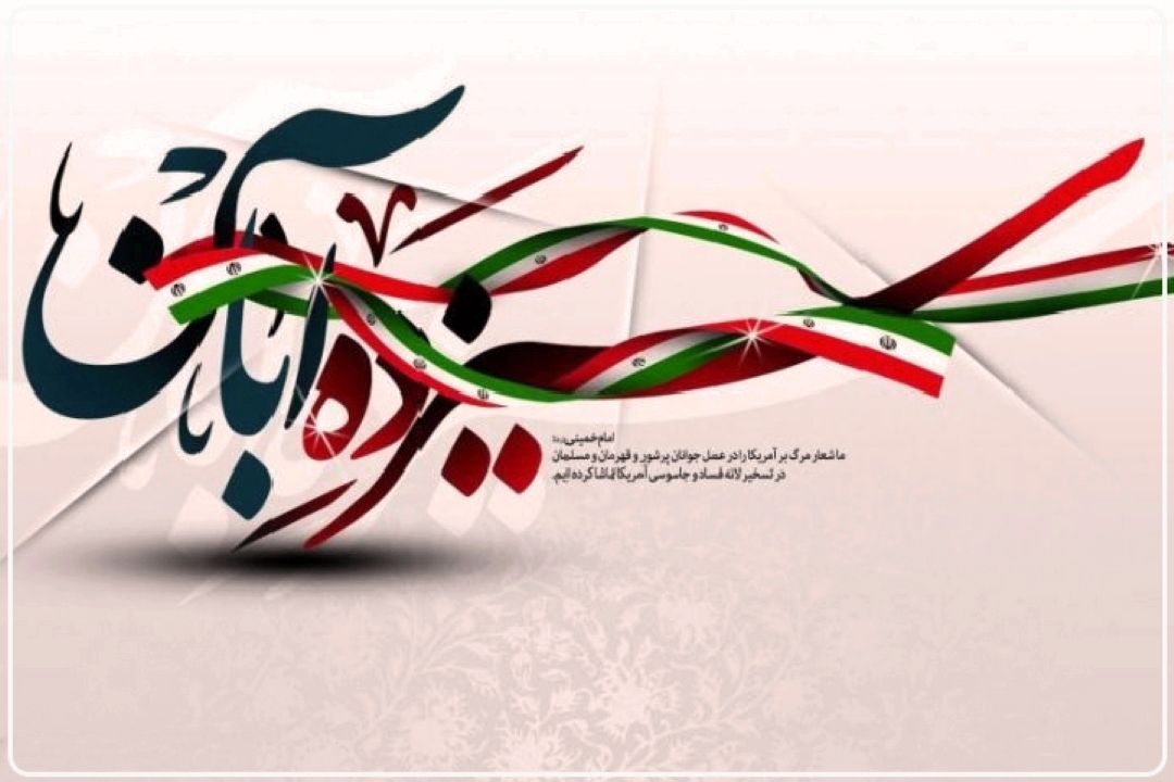 برنامه‌های رادیو تهران در یوم الله 13 آبان