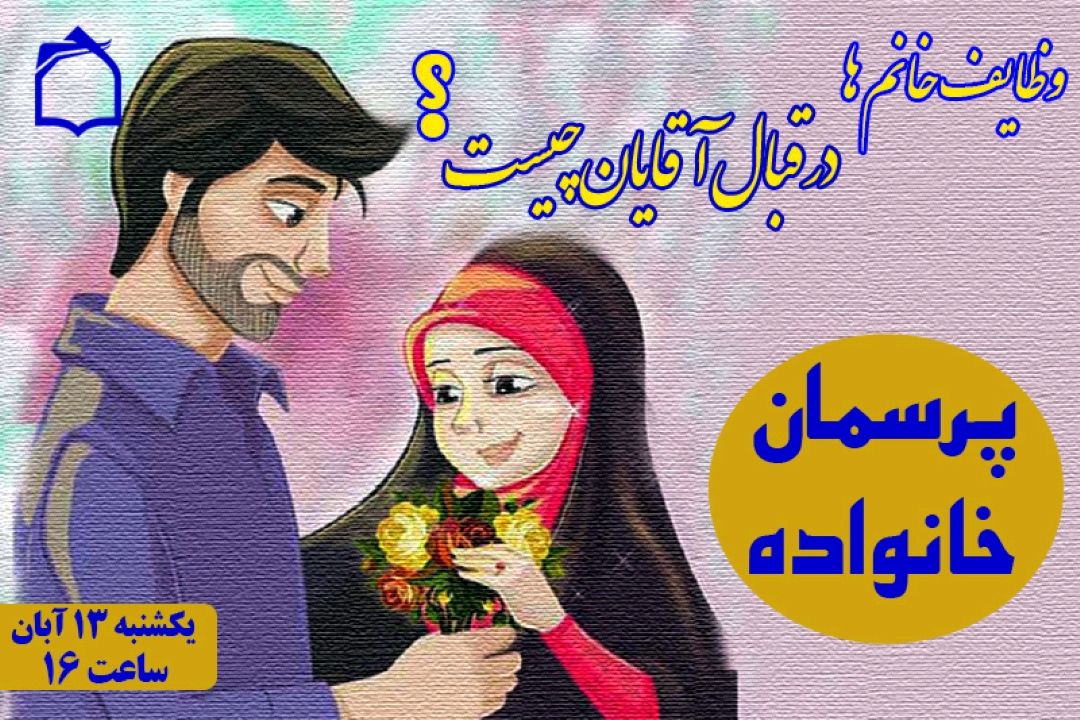 وظایف خانم ها در قبال آقایان چیست ؟