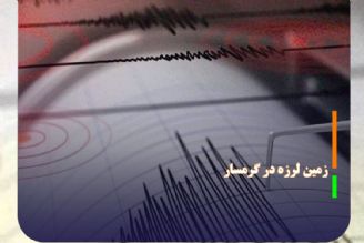 زمین لرزه 4.8 ریشتری در گرمسار