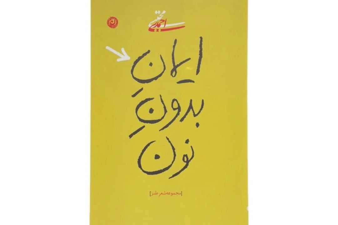 ایمان بدون نون