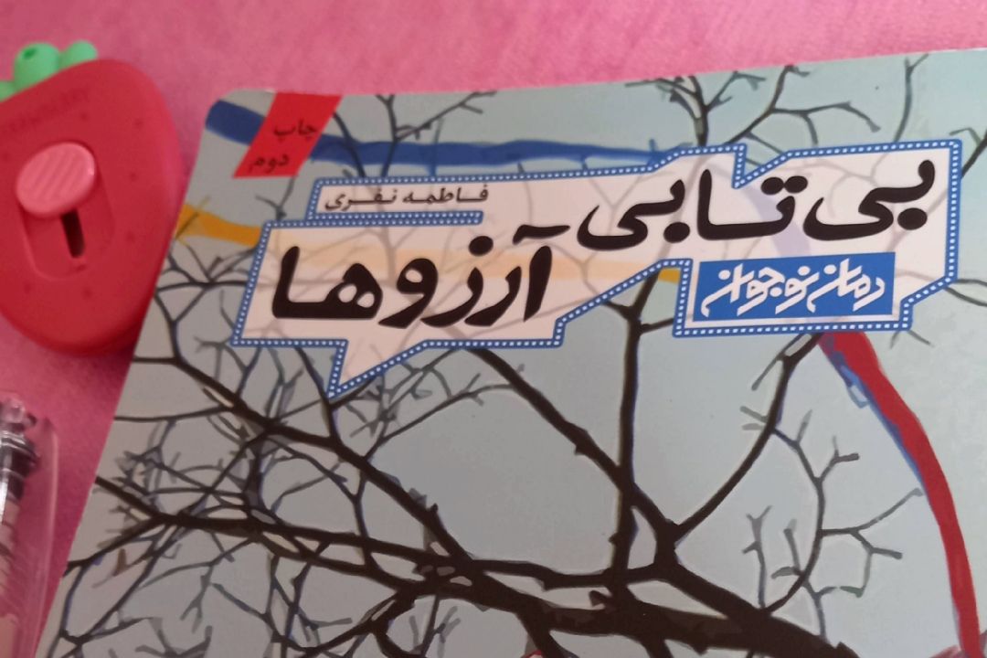 آشنایی با نویسنده رمان ویژه نوجوانان 