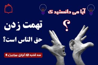 آیا می دانستید تهمت زدن حق الناس داره ؟	