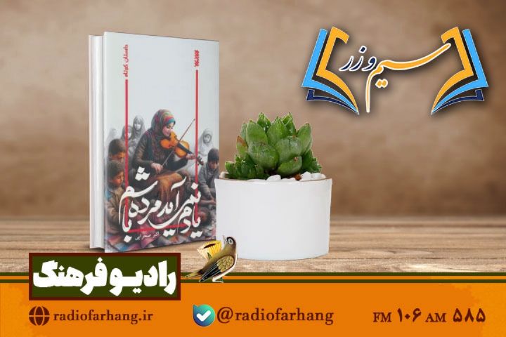 نقد و بررسی كتاب «یادم نمی آید مرده باشم» داستانی درباره مردم غزه در  سیم وزر» رادیو فرهنگ 