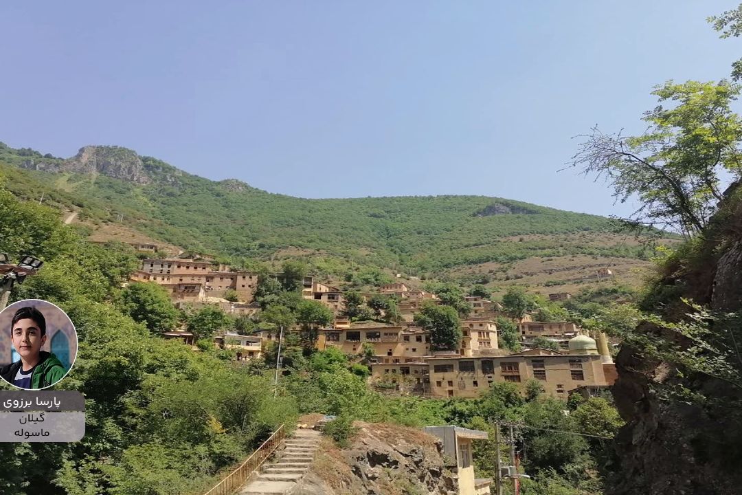 پویش ایران زیبای من "پارسا برزوی"