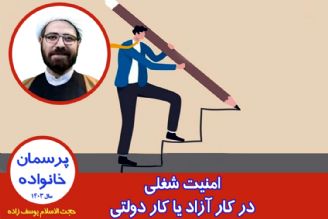 امنیت شغلی در كار آزاد یا كار دولتی