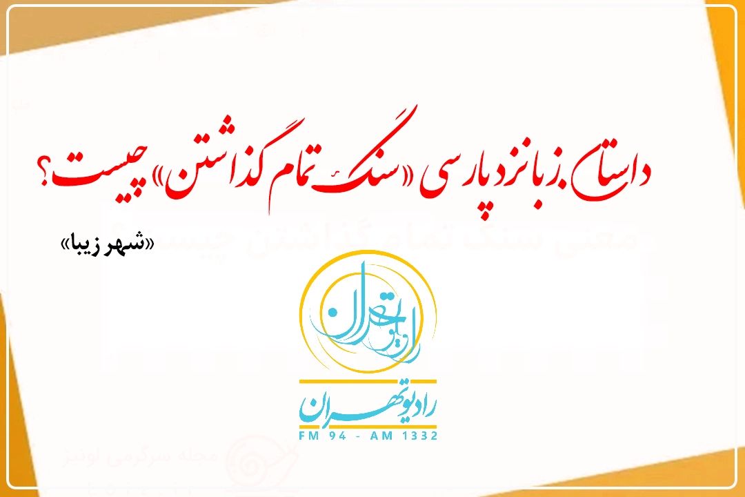 داستان زبانزد پارسی «سنگ تمام گذاشتن» چیست؟