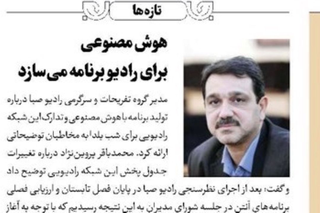 روزنامه جام جم - هوش مصنوعی برای رادیو برنامه می‌سازد