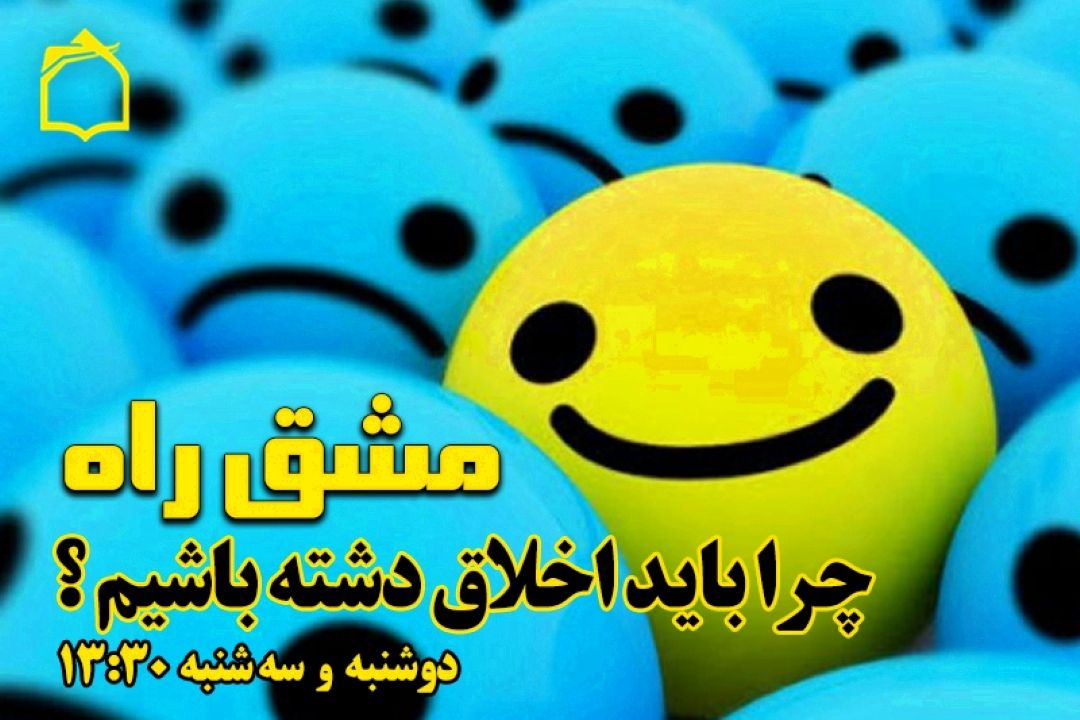 چرا باید با اخلاق باشیم ؟!!