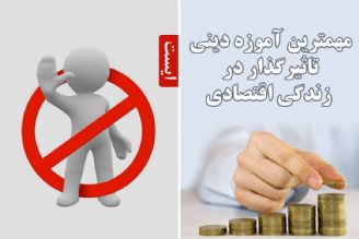 مهمترین آموزه دینی تاثیرگذار در زندگی اقتصادی