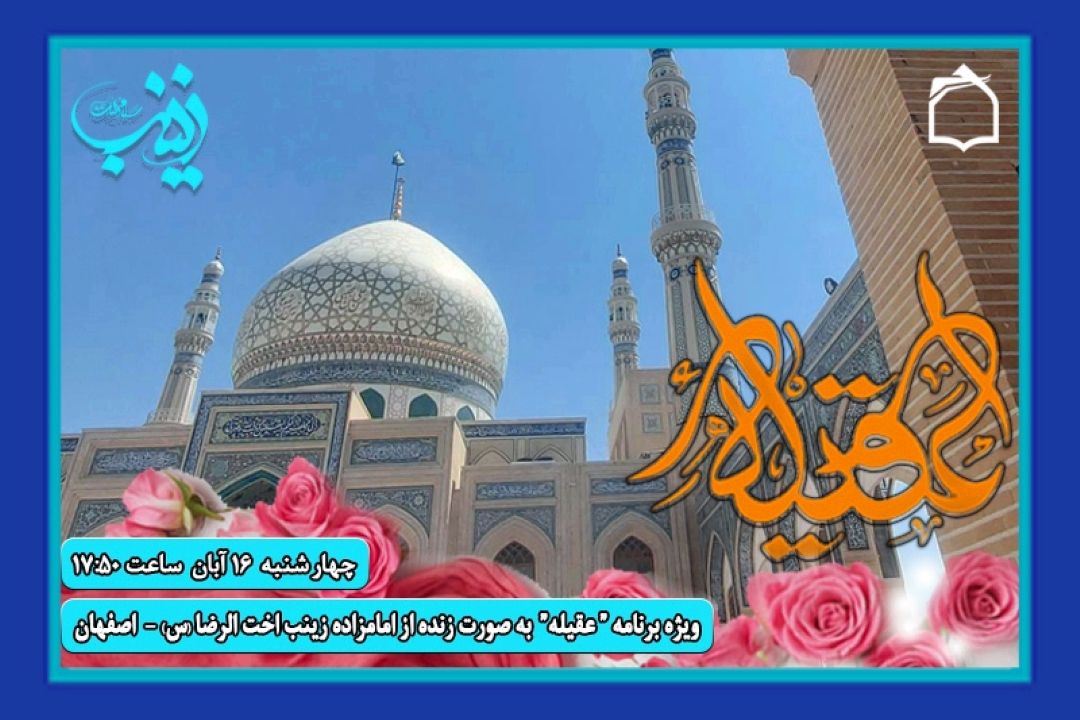 جشن میلاد عقیله بنی هاشم در امامزاده زینب(س) اصفهان