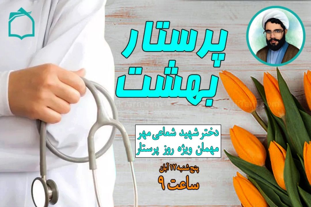 دختر شهید شعاعی مهر، مهمان ویژه روز پرستار