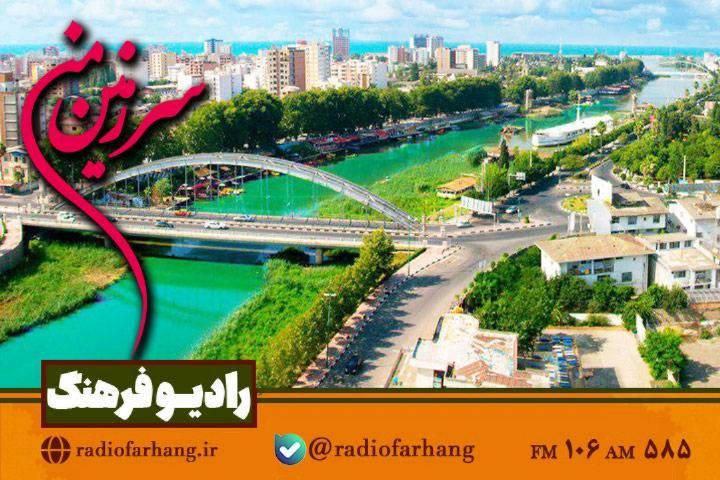 گشتی در دیدنی های مازندران با «سرزمین من» رادیو فرهنگ