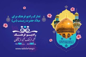 تدارك‌ رادیو فرهنگ برای میلاد حضرت زینب (س)