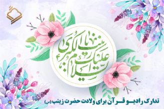 تدارك رادیو قرآن برای ولادت حضرت زینب (س)