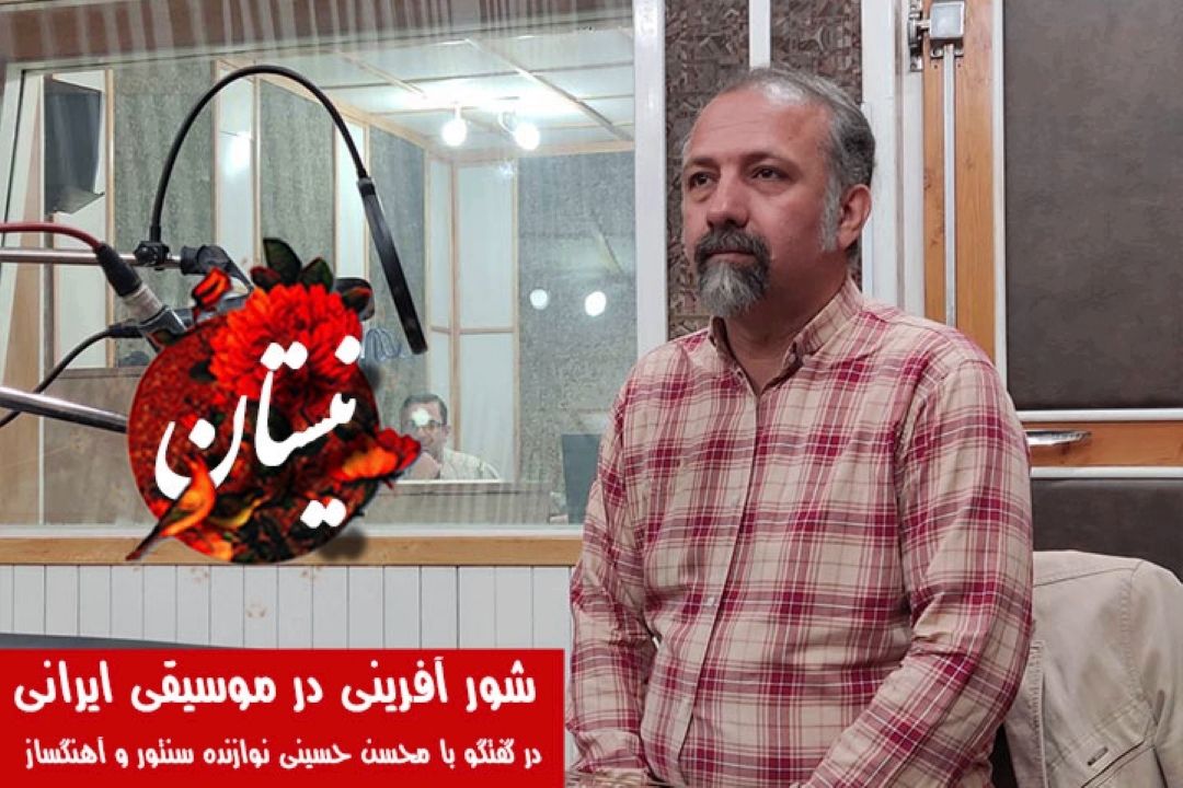 درباره نقش شرایط اجتماعی، اقتصادی و سیاسی برای خلاقیت و شور آفرینی در موسیقی ایرانی