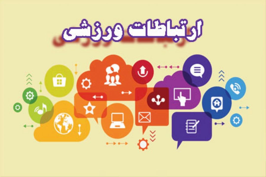 ارتباطات ورزشی