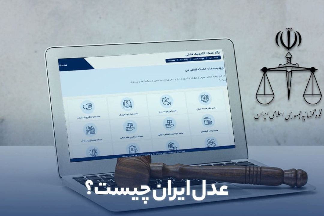 عدالت الكترونیكی