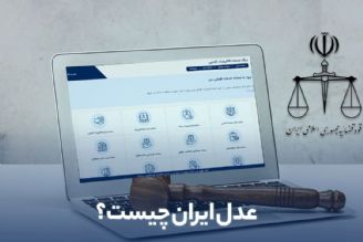 عدالت الكترونیكی