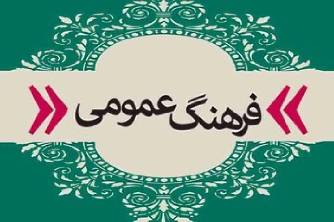  «شورای فرهنگ عمومی» 