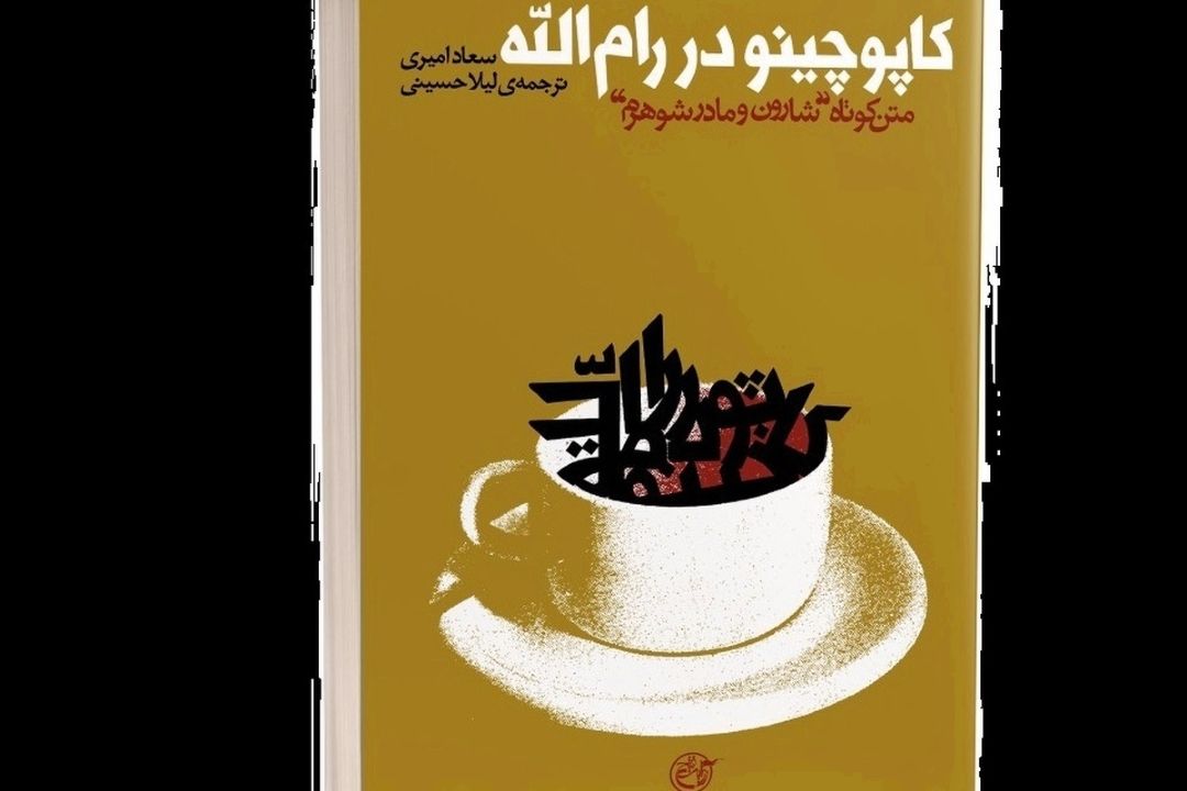 معرفی كتاب «كاپوچینو در رام الله»