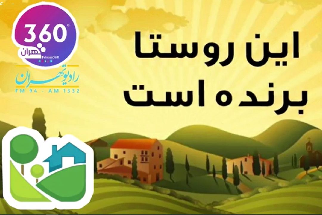 این روستا برنده است