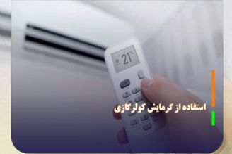 افزایش هزینه برق مشتركان با استفاده از گرمایش كولرگازی