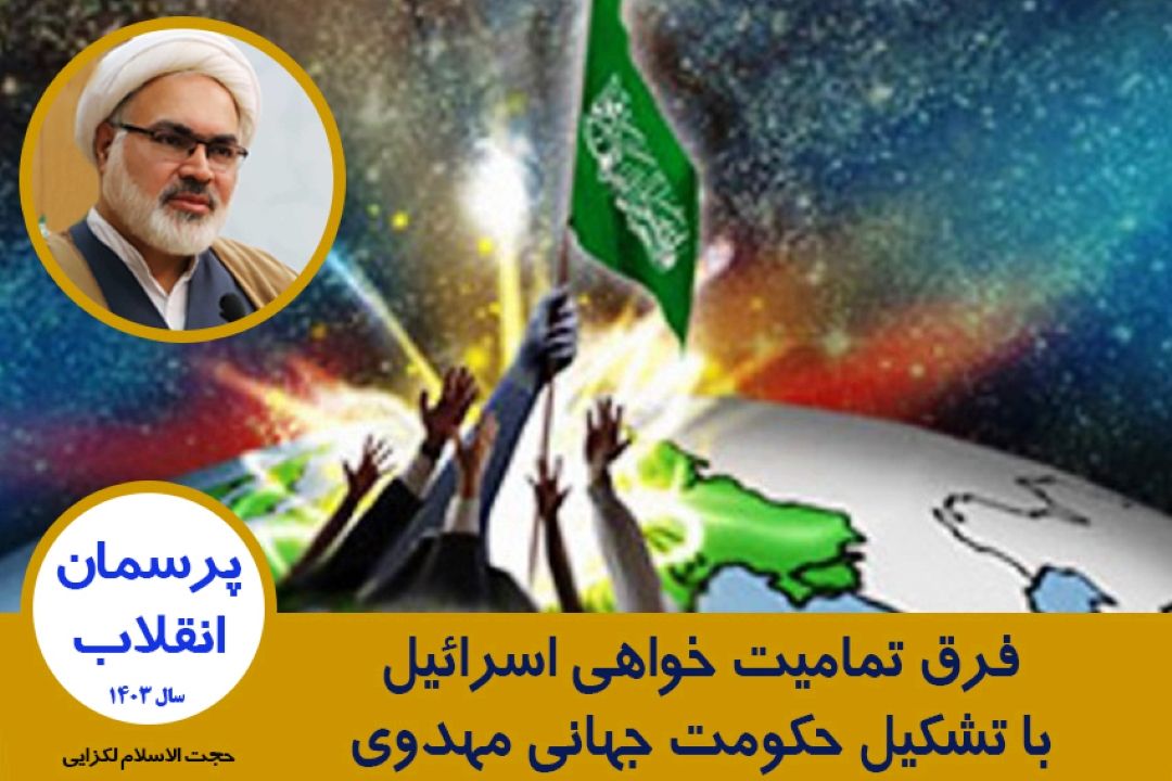 فرق تمامیت خواهی اسرائیل با تشكیل حكومت واحد جهانی امام زمان(عج)