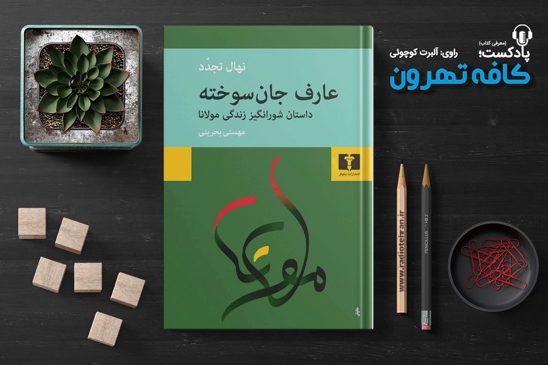 كافه تهرون (عارف جانسوخته، شرح حال زندگی مولانا، نوشته‌ی نهال تجدد) 