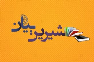 نادانی آدم ها «شیرین بیان» می شود