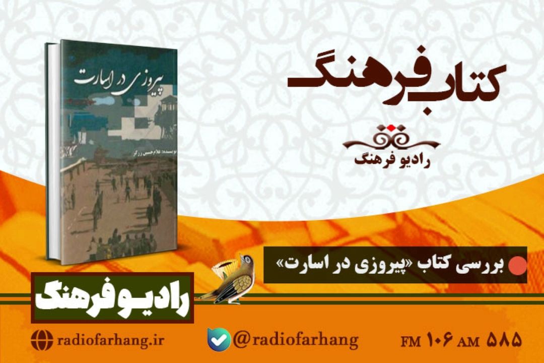 بررسی كتاب «پیروزی در اسارت» در  «كتاب فرهنك» 