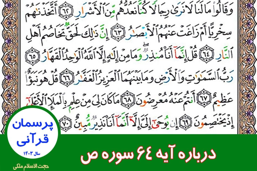 درباره آیه 64 سوره ص