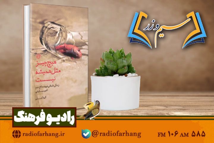 نقدی بر كتاب « هیچ چیز مثل همیشه نیست»،درباره شهید مدافع حرم امیر سیاوشی در سیم وزر»رادیو فرهنگ 