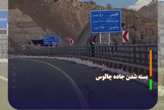 بسته شدن جاده چالوس برای تعمیرات