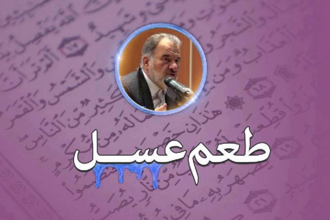 پادكست شماره 15 طعم عسل/ صراط مستقیم بهترین مسیر برای زندگی است