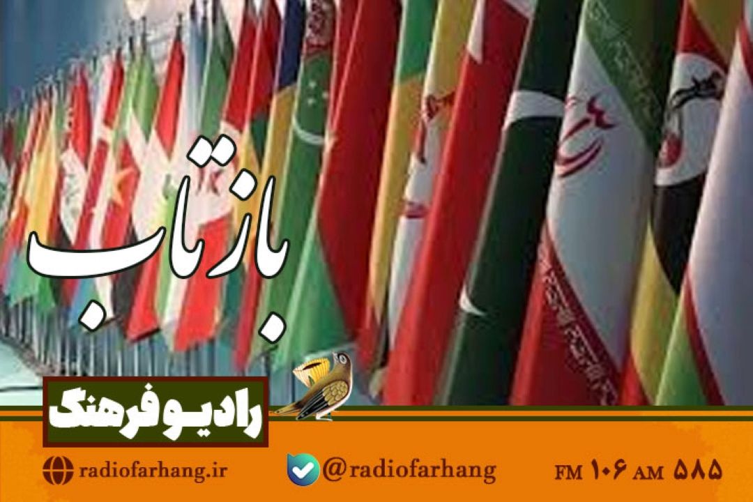 نگاهی به اجلاس سران اسلامی و عربی با محوریت توقف جنایات صهیونیست ها در غره و لبنان در « بازتاب» رادیو فرهنگ
