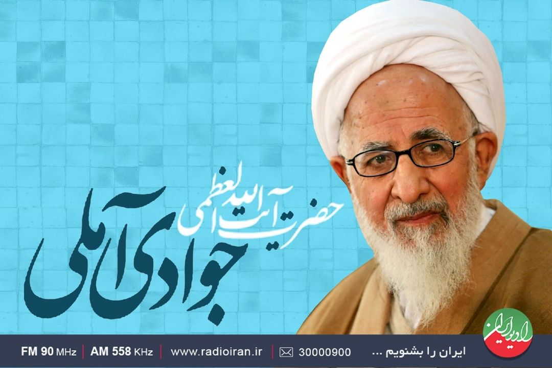 سبك و سیره «علامه جوادی آملی» در «نگین» رادیو ایران