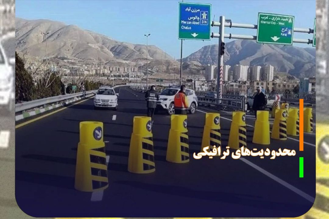 محدودیت‌های ترافیكی از امروز در جاده‌های مازندران