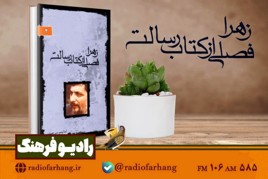 حضرت زهرا (س) به روایت امام موسی صدر؛ در فصلی از كتاب رسالت از رادیو فرهنگ 