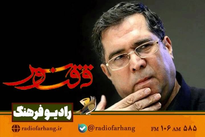 گپی با « علی دهباشی» در « ققنوس» رادیو فرهنگ